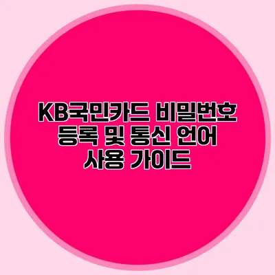 KB국민카드 비밀번호 등록 및 통신 언어 사용 가이드