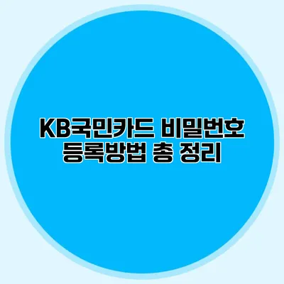 KB국민카드 비밀번호 등록방법 총 정리