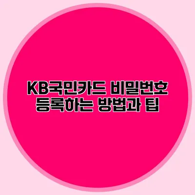 KB국민카드 비밀번호 등록하는 방법과 팁
