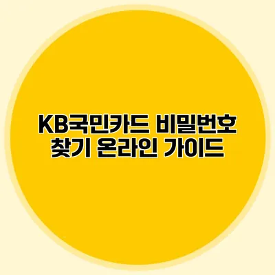 KB국민카드 비밀번호 찾기 온라인 가이드