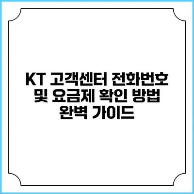 KT 고객센터 전화번호 및 요금제 확인 방법 완벽 가이드