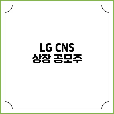 LG CNS 상장 공모주