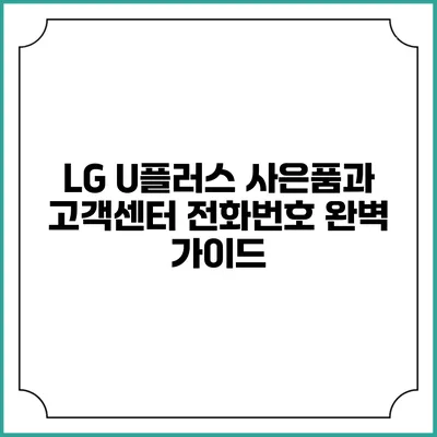 LG U플러스 사은품과 고객센터 전화번호 완벽 가이드