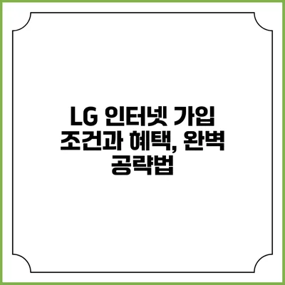 LG 인터넷 가입 조건과 혜택, 완벽 공략법