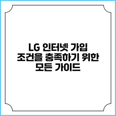 LG 인터넷 가입 조건을 충족하기 위한 모든 가이드