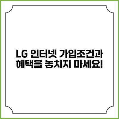 LG 인터넷 가입조건과 혜택을 놓치지 마세요!