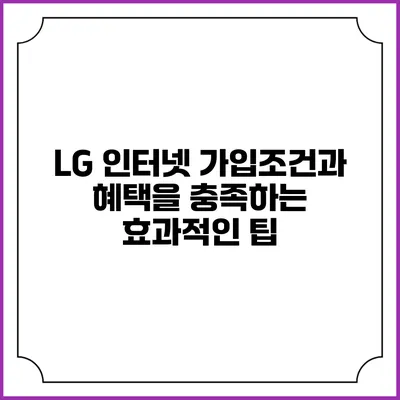 LG 인터넷 가입조건과 혜택을 충족하는 효과적인 팁