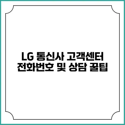 LG 통신사 고객센터 전화번호 및 상담 꿀팁