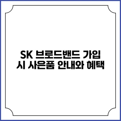 SK 브로드밴드 가입 시 사은품 안내와 혜택