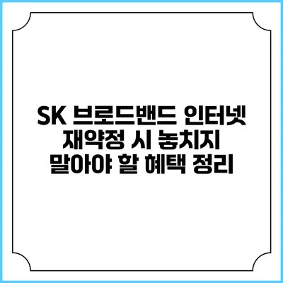 SK 브로드밴드 인터넷 재약정 시 놓치지 말아야 할 혜택 정리