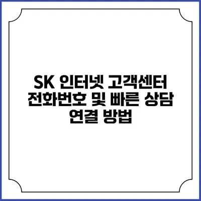 SK 인터넷 고객센터 전화번호 및 빠른 상담 연결 방법