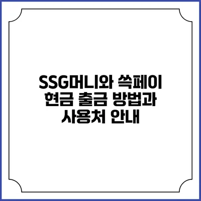 SSG머니와 쓱페이 현금 출금 방법과 사용처 안내