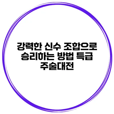 강력한 신수 조합으로 승리하는 방법 특급 주술대전