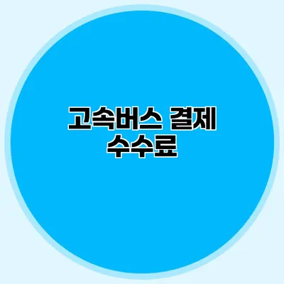 고속버스 결제 수수료