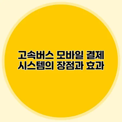 고속버스 모바일 결제 시스템의 장점과 효과
