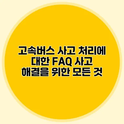 고속버스 사고 처리에 대한 FAQ: 사고 해결을 위한 모든 것