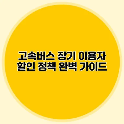 고속버스 장기 이용자 할인 정책 완벽 가이드