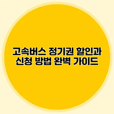 고속버스 정기권 할인과 신청 방법 완벽 가이드