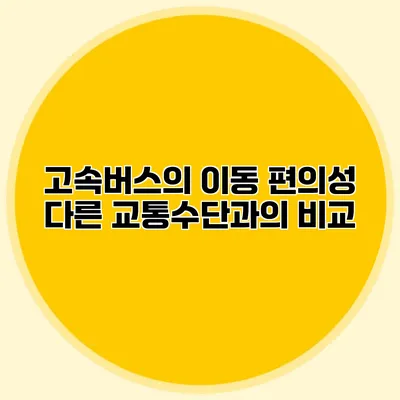 고속버스의 이동 편의성: 다른 교통수단과의 비교