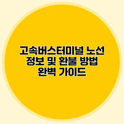 고속버스터미널 노선 정보 및 환불 방법 완벽 가이드