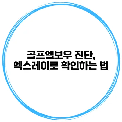 골프엘보우 진단, 엑스레이로 확인하는 법