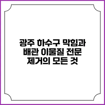 광주 하수구 막힘과 배관 이물질 전문 제거의 모든 것
