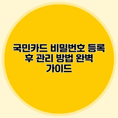 국민카드 비밀번호 등록 후 관리 방법 완벽 가이드