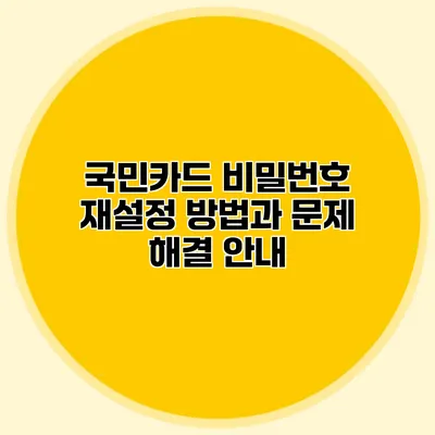 국민카드 비밀번호 재설정 방법과 문제 해결 안내