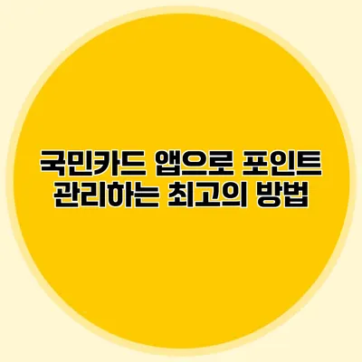 국민카드 앱으로 포인트 관리하는 최고의 방법