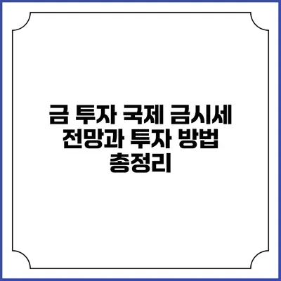 금 투자: 국제 금시세 전망과 투자 방법 총정리