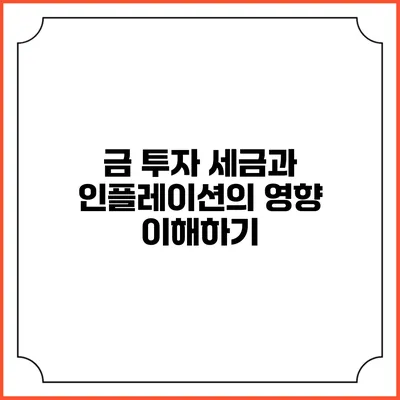금 투자: 세금과 인플레이션의 영향 이해하기