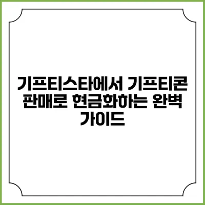 기프티스타에서 기프티콘 판매로 현금화하는 완벽 가이드
