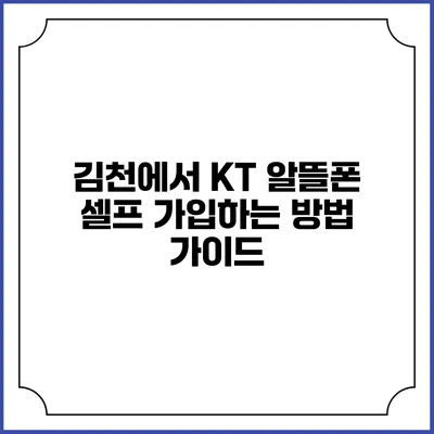 김천에서 KT 알뜰폰 셀프 가입하는 방법 가이드