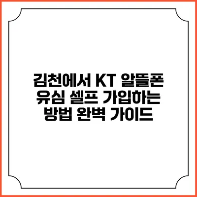 김천에서 KT 알뜰폰 유심 셀프 가입하는 방법 완벽 가이드