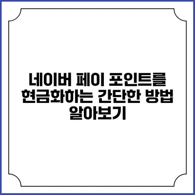 네이버 페이 포인트를 현금화하는 간단한 방법 알아보기