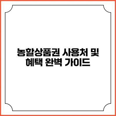 농할상품권 사용처 및 혜택 완벽 가이드