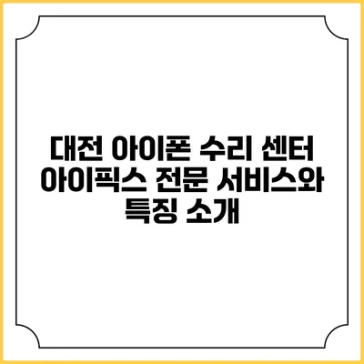 대전 아이폰 수리 센터 아이픽스: 전문 서비스와 특징 소개