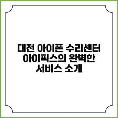 대전 아이폰 수리센터 아이픽스의 완벽한 서비스 소개