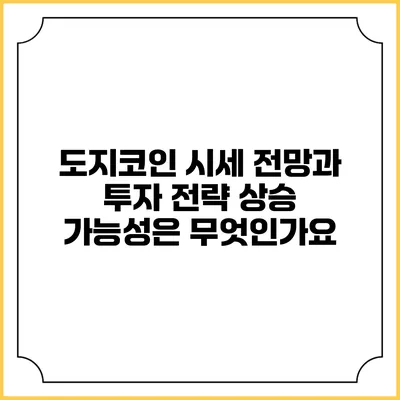 도지코인 시세 전망과 투자 전략: 상승 가능성은 무엇인가요?