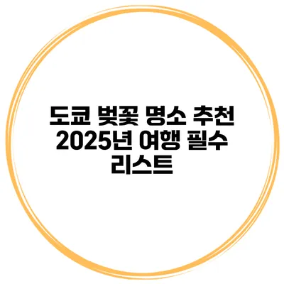 도쿄 벚꽃 명소 추천 2025년 여행 필수 리스트