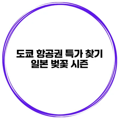 도쿄 항공권 특가 찾기 일본 벚꽃 시즌