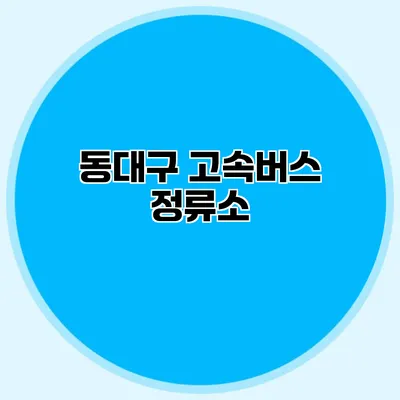 동대구 고속버스 정류소