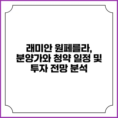 래미안 원페를라, 분양가와 청약 일정 및 투자 전망 분석