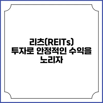 리츠(REITs) 투자로 안정적인 수익을 노리자