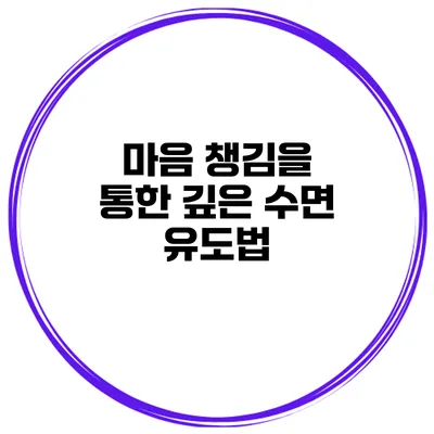마음 챙김을 통한 깊은 수면 유도법