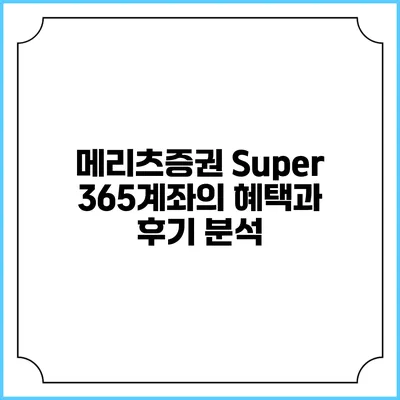 메리츠증권 Super 365계좌의 혜택과 후기 분석