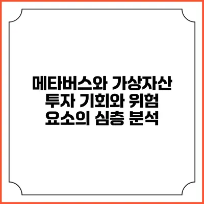 메타버스와 가상자산 투자: 기회와 위험 요소의 심층 분석