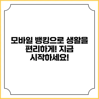 모바일 뱅킹으로 생활을 편리하게! 지금 시작하세요!