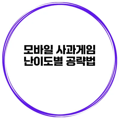 모바일 사과게임 난이도별 공략법