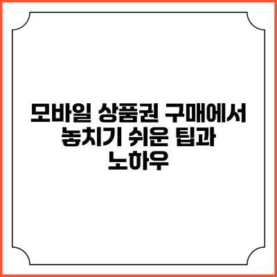 모바일 상품권 구매에서 놓치기 쉬운 팁과 노하우